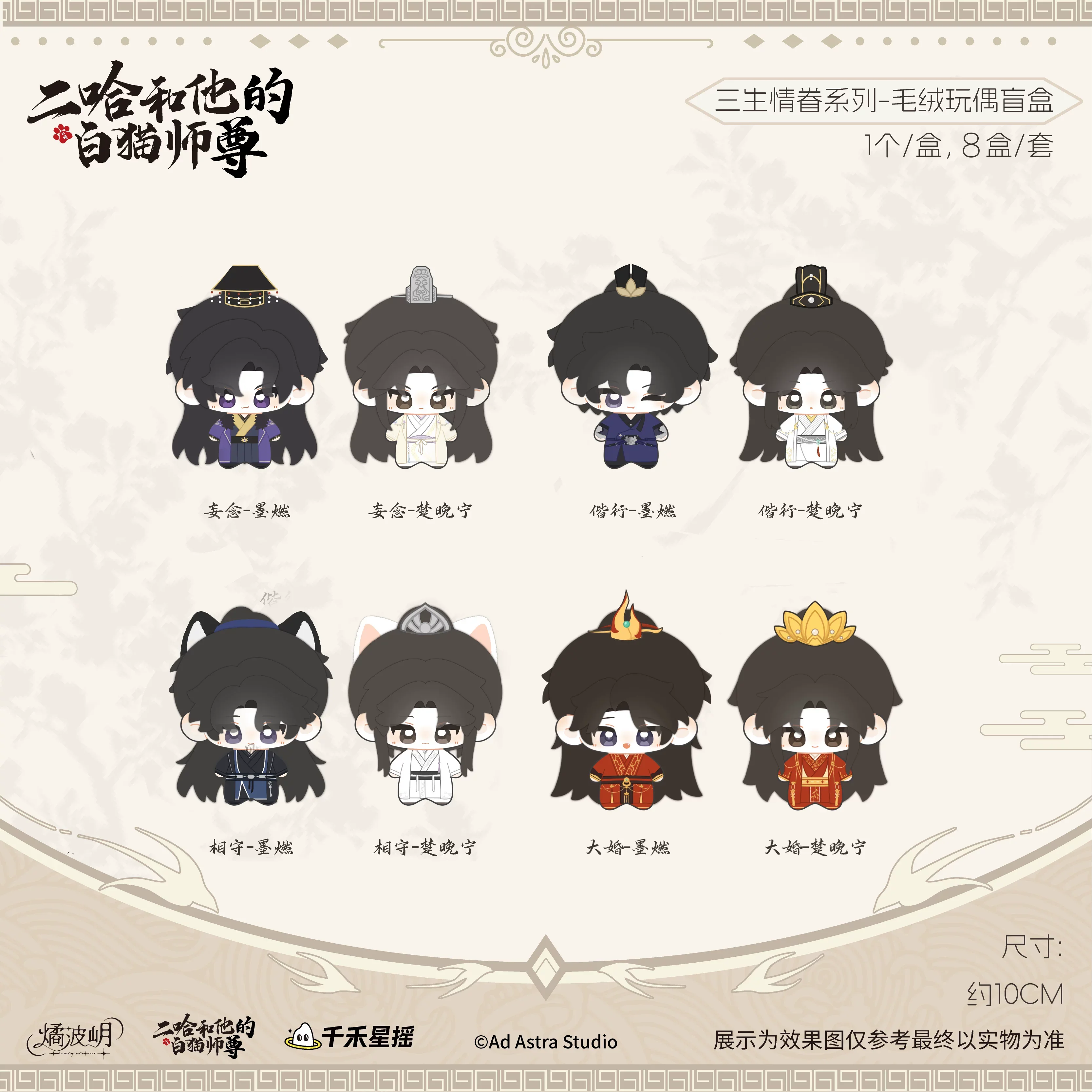 Er Ha and His White Cat Shizun Plush Doll Blind Box - Image 3