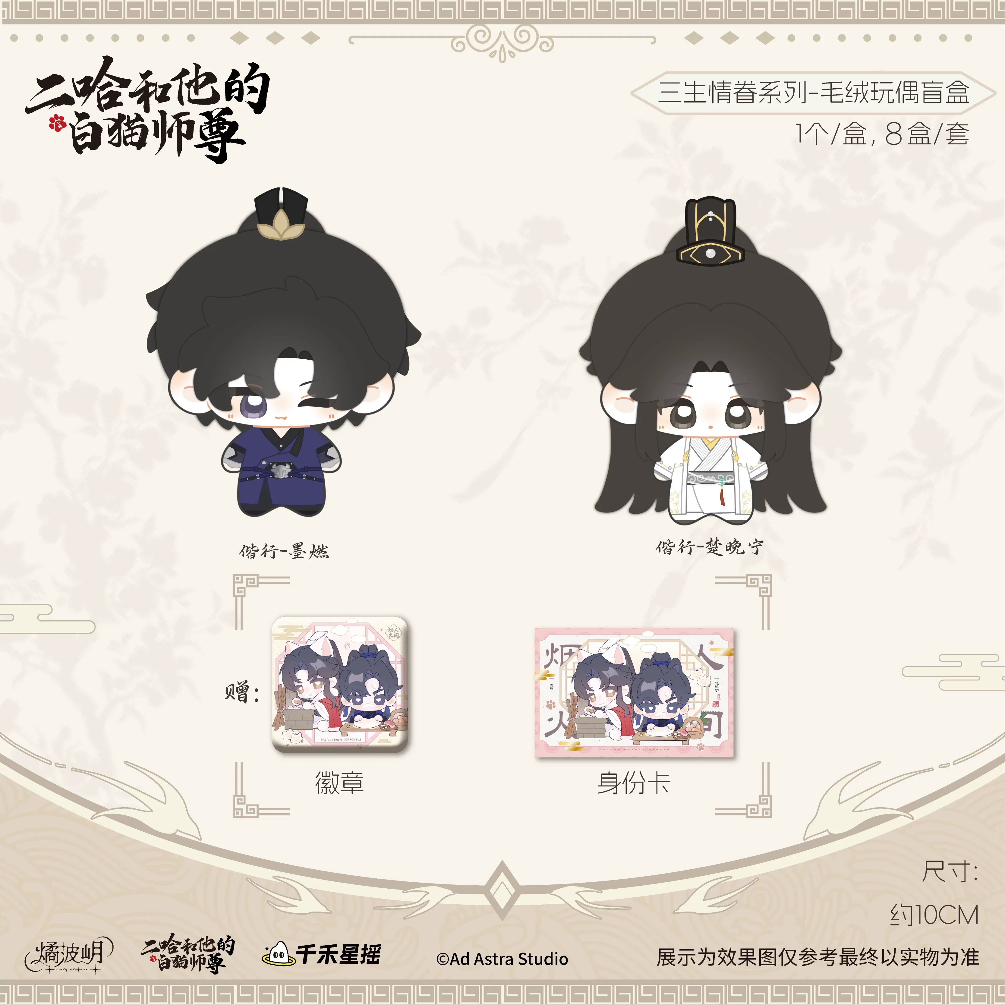 Er Ha and His White Cat Shizun Plush Doll Blind Box - Image 4