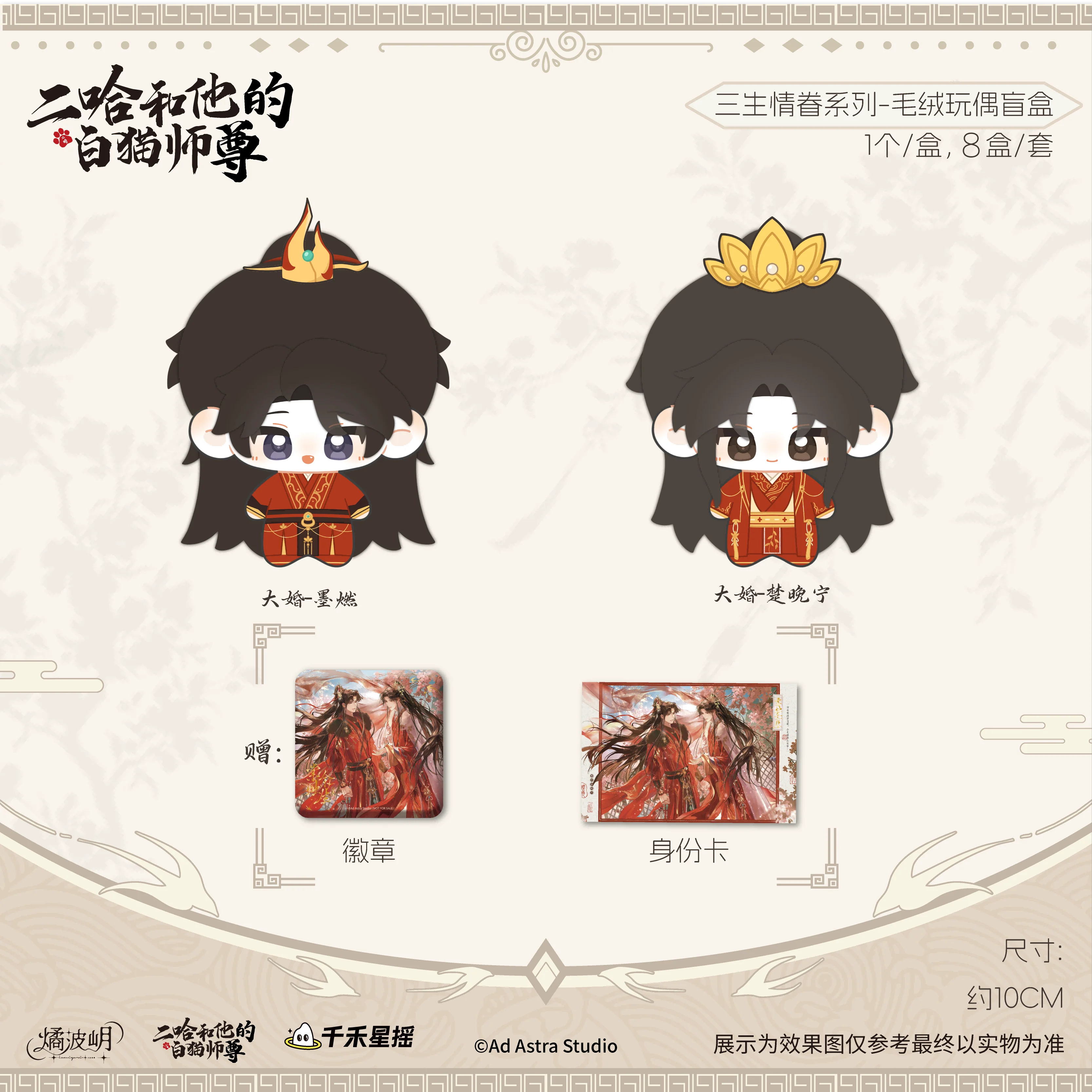 Er Ha and His White Cat Shizun Plush Doll Blind Box - Image 5