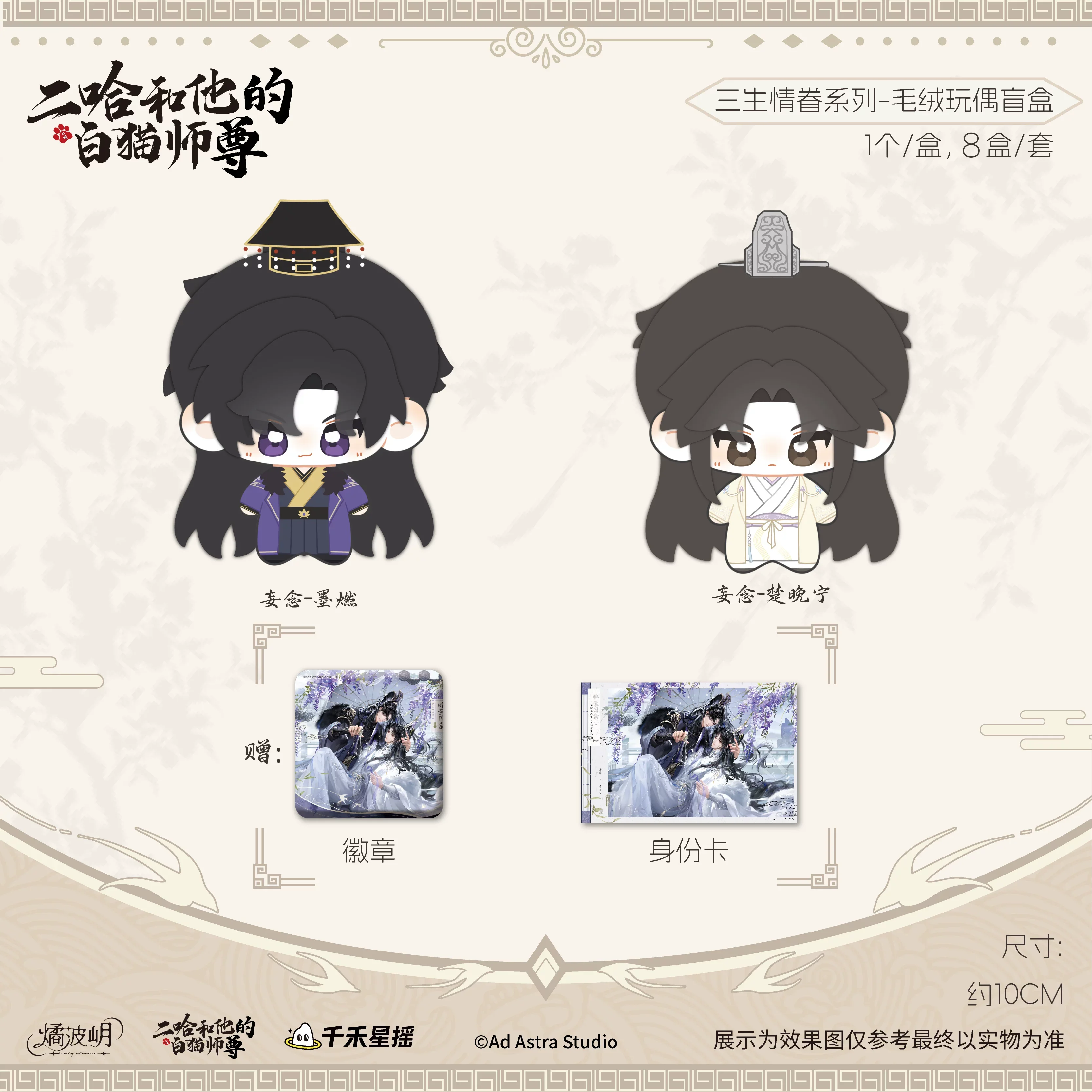Er Ha and His White Cat Shizun Plush Doll Blind Box - Image 6