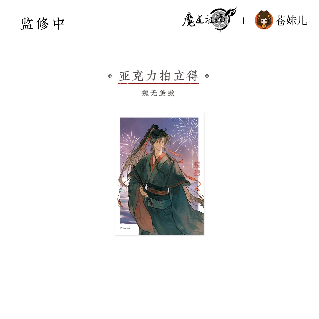 MDZS [SHAN HE RU MENG] Collection - Image 23