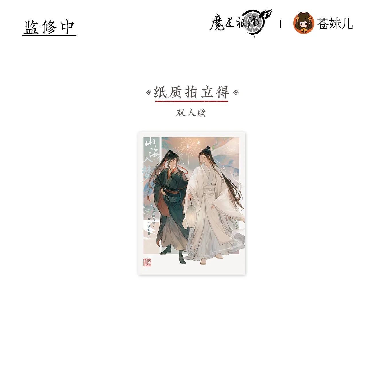 MDZS [SHAN HE RU MENG] Collection - Image 26