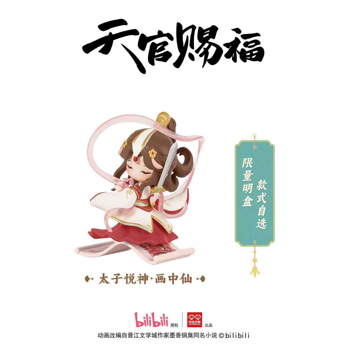 TGCF Anime "Dan Qing Feng Hua" Series Blind Box - Image 7